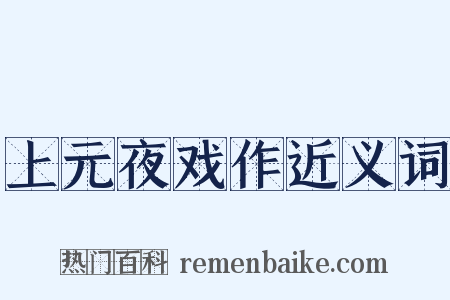 上元夜戏作近义词是什么意思的图片